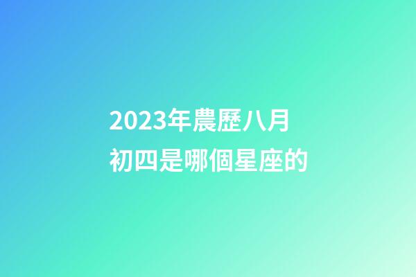 2023年農歷八月初四是哪個星座的-第1張-星座運勢-玄機派