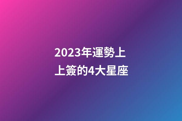 2023年運勢上上簽的4大星座-第1張-星座運勢-玄機派
