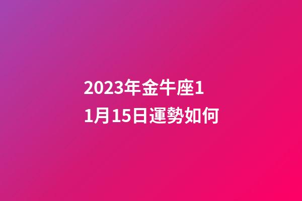 2023年金牛座11月15日運勢如何-第1張-星座運勢-玄機派