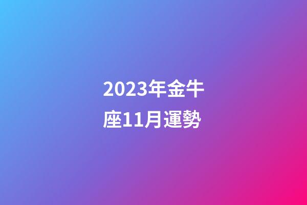 2023年金牛座11月運勢-第1張-星座運勢-玄機派