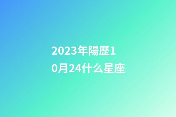 2023年陽歷10月24什么星座-第1張-星座運(yùn)勢(shì)-玄機(jī)派