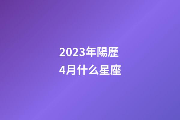 2023年陽歷4月什么星座-第1張-星座運勢-玄機派