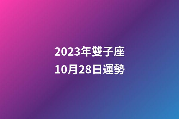 2023年雙子座10月28日運勢-第1張-星座運勢-玄機派