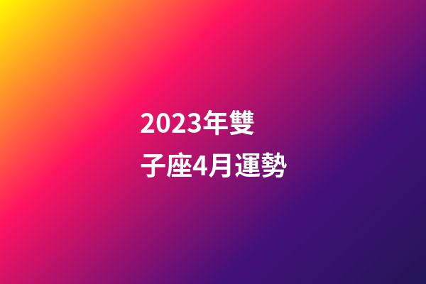 2023年雙子座4月運勢-第1張-星座運勢-玄機派