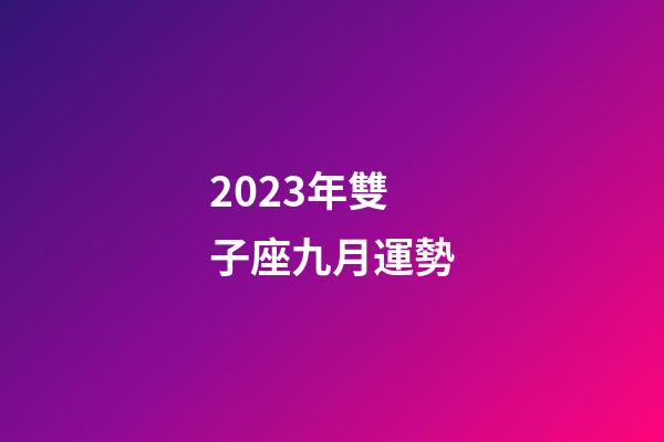 2023年雙子座九月運勢-第1張-星座運勢-玄機派
