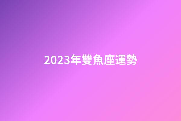 2023年雙魚座運勢-第1張-星座運勢-玄機派