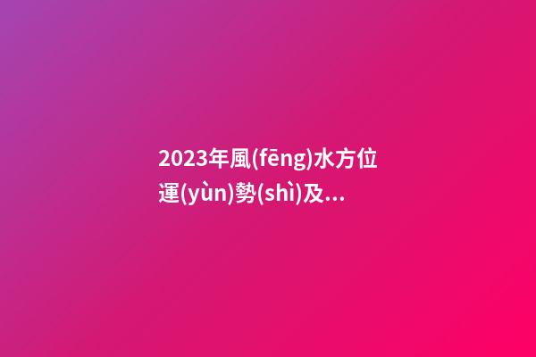 2023年風(fēng)水方位運(yùn)勢(shì)及化解