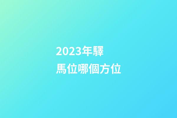 2023年驛馬位哪個方位