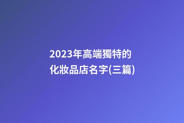 2023年高端獨特的化妝品店名字(三篇)-第1張-店鋪起名-玄機派