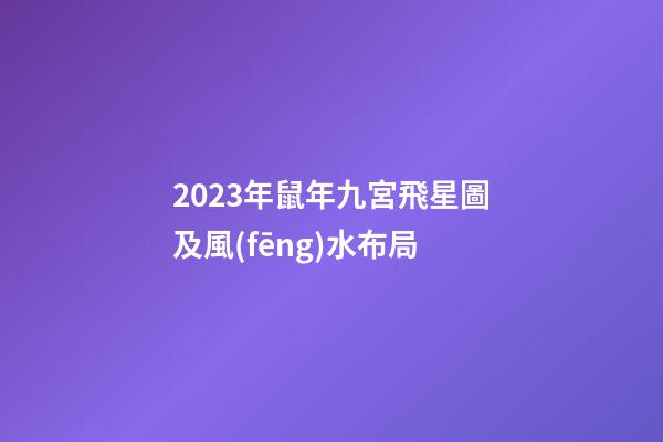 2023年鼠年九宮飛星圖及風(fēng)水布局