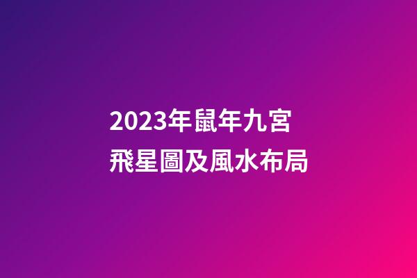 2023年鼠年九宮飛星圖及風水布局