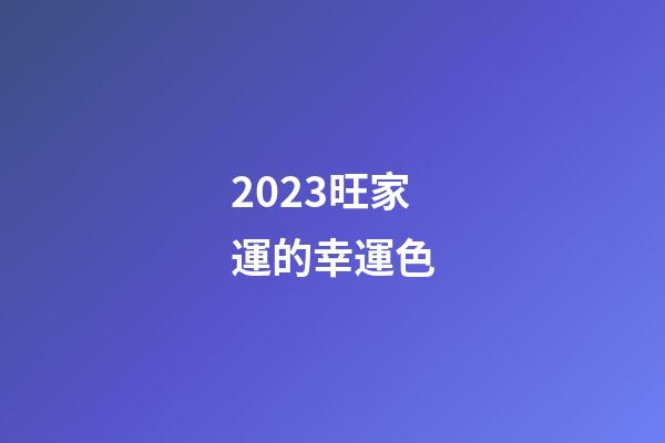 2023旺家運的幸運色