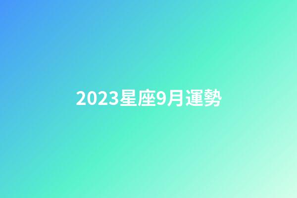 2023星座9月運勢-第1張-星座運勢-玄機派