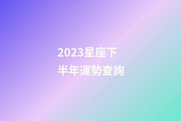 2023星座下半年運勢查詢-第1張-星座運勢-玄機派
