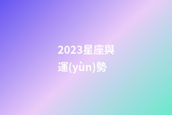2023星座與運(yùn)勢-第1張-星座運(yùn)勢-玄機(jī)派