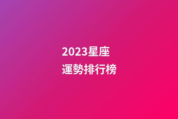 2023星座運勢排行榜-第1張-星座運勢-玄機派