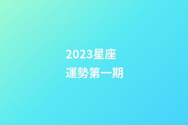 2023星座運勢第一期-第1張-星座運勢-玄機派