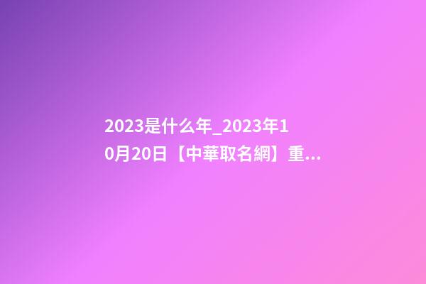 2023是什么年_2023年10月20日【中華取名網】重慶XXX健康管理有限公司簽約-第1張-公司起名-玄機派