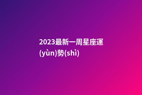 2023最新一周星座運(yùn)勢(shì)-第1張-星座運(yùn)勢(shì)-玄機(jī)派