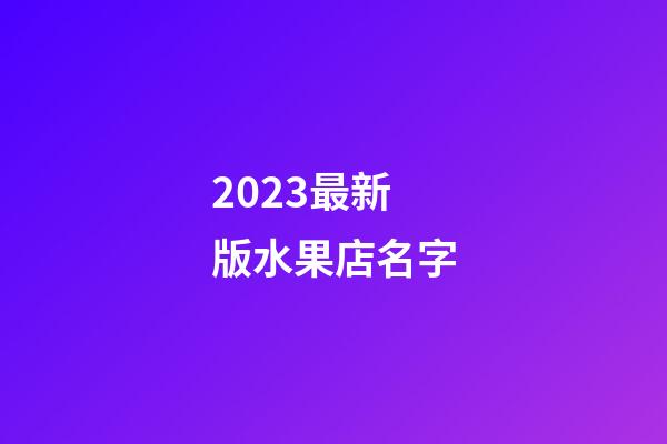 2023最新版水果店名字