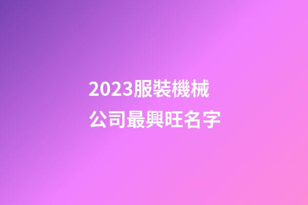 2023服裝機械公司最興旺名字-第1張-公司起名-玄機派