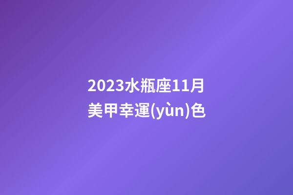 2023水瓶座11月美甲幸運(yùn)色-第1張-星座運(yùn)勢(shì)-玄機(jī)派