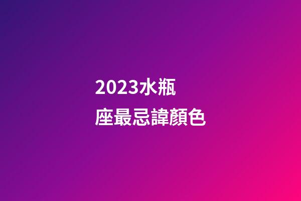 2023水瓶座最忌諱顏色-第1張-星座運(yùn)勢(shì)-玄機(jī)派