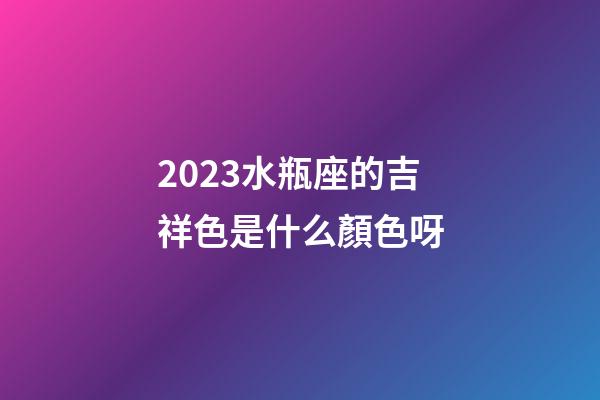 2023水瓶座的吉祥色是什么顏色呀-第1張-星座運(yùn)勢(shì)-玄機(jī)派