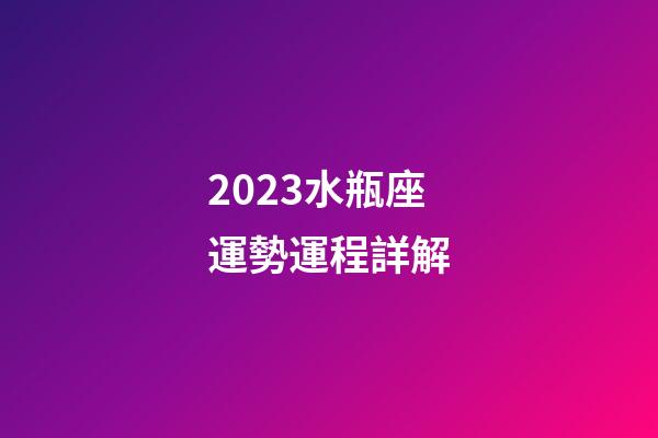 2023水瓶座運勢運程詳解-第1張-星座運勢-玄機派