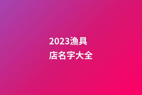 2023漁具店名字大全