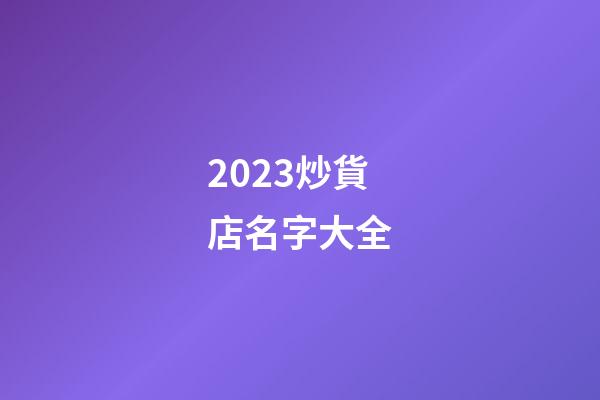2023炒貨店名字大全