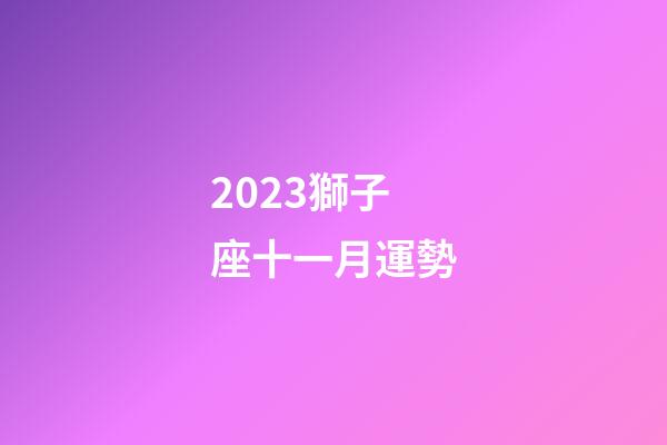 2023獅子座十一月運勢-第1張-星座運勢-玄機派