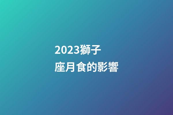 2023獅子座月食的影響