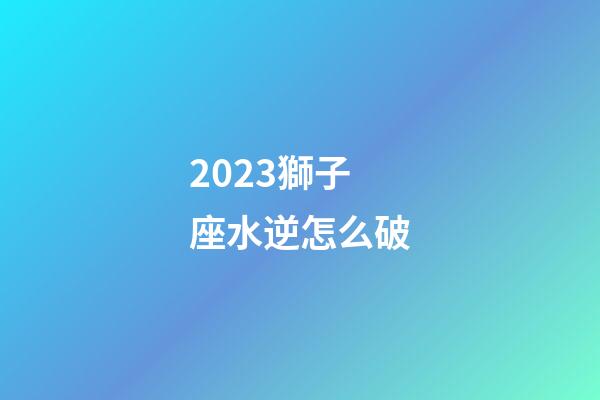 2023獅子座水逆怎么破-第1張-星座運勢-玄機派