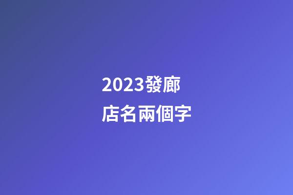 2023發廊店名兩個字