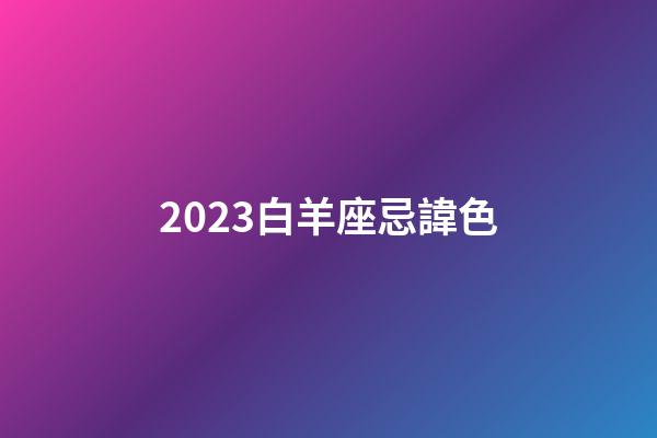 2023白羊座忌諱色