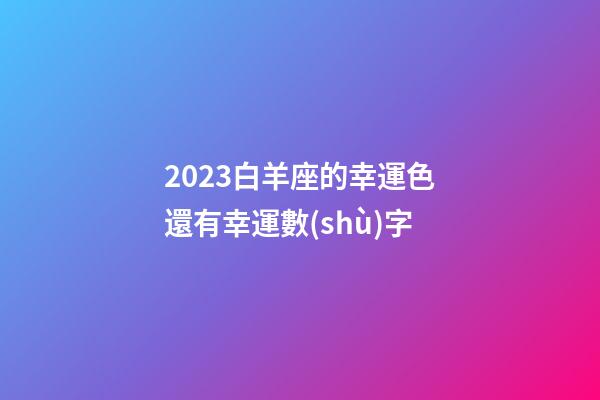 2023白羊座的幸運色還有幸運數(shù)字-第1張-星座運勢-玄機派