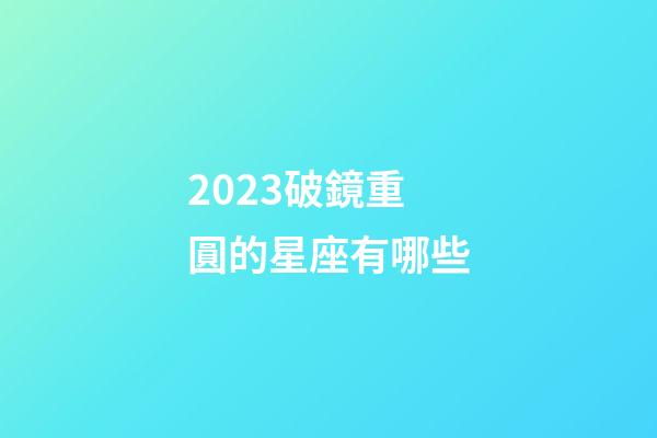 2023破鏡重圓的星座有哪些-第1張-星座運勢-玄機派