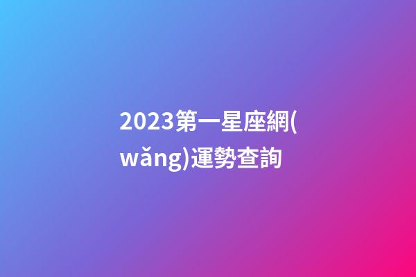 2023第一星座網(wǎng)運勢查詢-第1張-星座運勢-玄機(jī)派