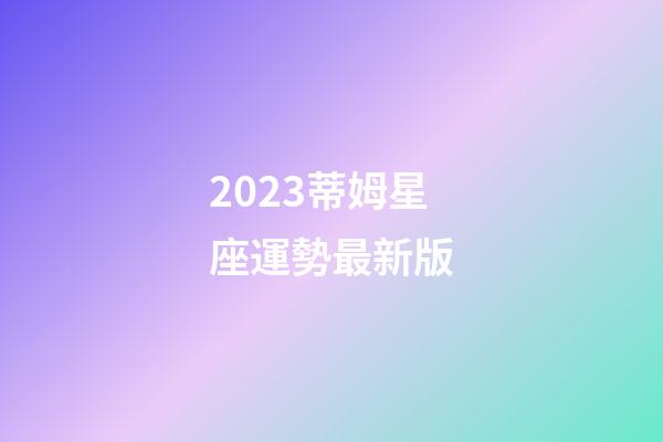 2023蒂姆星座運勢最新版-第1張-星座運勢-玄機派