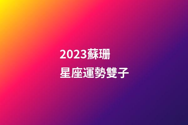 2023蘇珊星座運勢雙子-第1張-星座運勢-玄機派