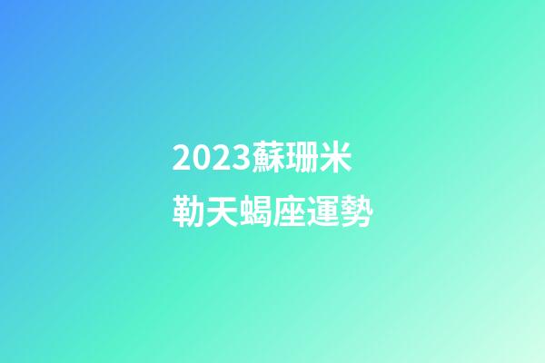 2023蘇珊米勒天蝎座運勢-第1張-星座運勢-玄機派