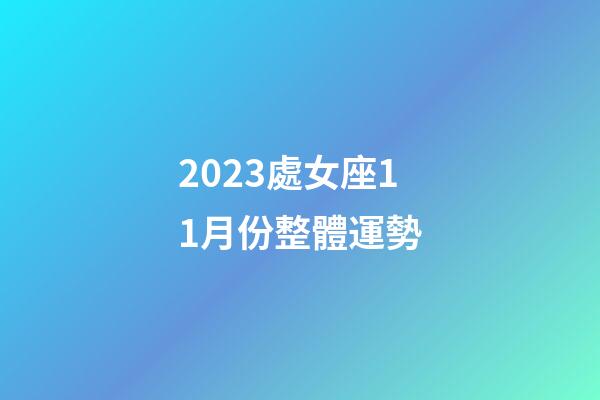 2023處女座11月份整體運勢-第1張-星座運勢-玄機派