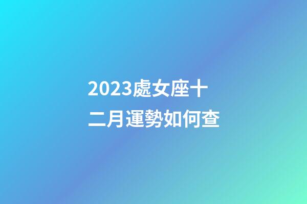 2023處女座十二月運勢如何查-第1張-星座運勢-玄機派