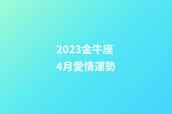 2023金牛座4月愛情運勢-第1張-星座運勢-玄機派
