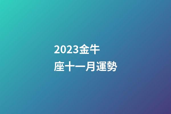 2023金牛座十一月運勢-第1張-星座運勢-玄機派