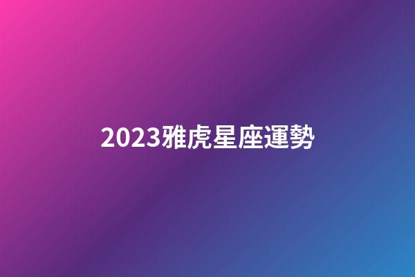 2023雅虎星座運勢-第1張-星座運勢-玄機派