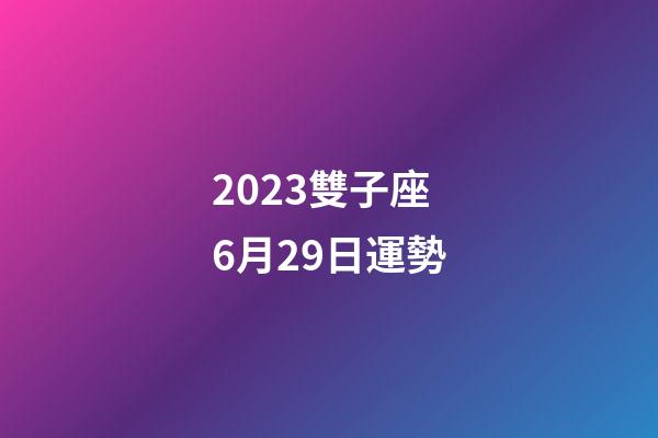 2023雙子座6月29日運勢-第1張-星座運勢-玄機(jī)派