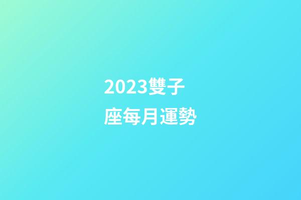 2023雙子座每月運勢-第1張-星座運勢-玄機派