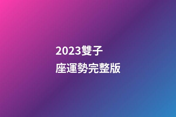 2023雙子座運勢完整版-第1張-星座運勢-玄機派